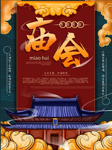 原创插画庙会民俗宣传海报
