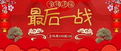 新年金猪红色恭贺新春最后一战