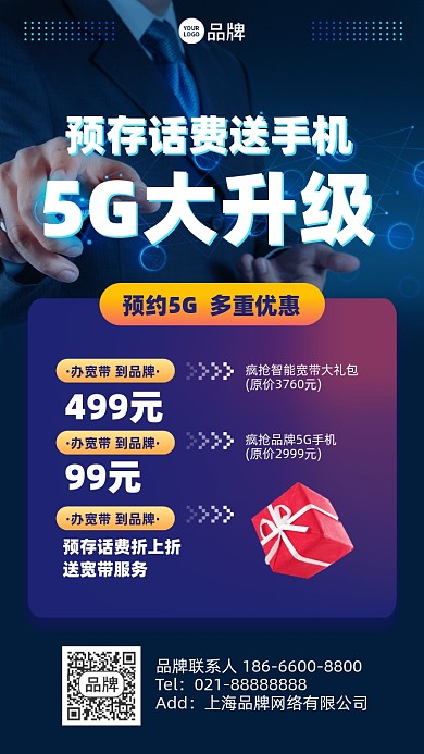 5G升级活动蓝色科技风手机海报