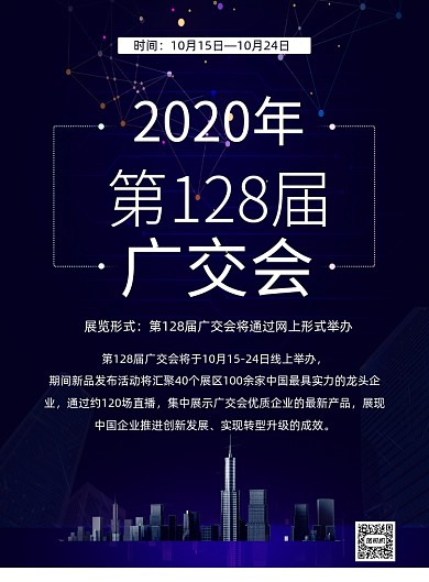 广交会黑金大气印刷海报