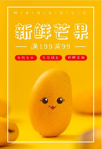 新鲜芒果促销手机端钻展