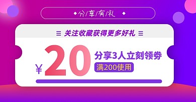 分享有礼关注收藏红包淘宝电商优惠券