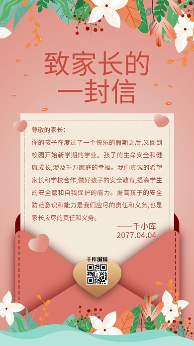 致家长的一封信信封红色渐变手机海报