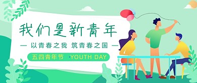 我们是新青年五四青年节