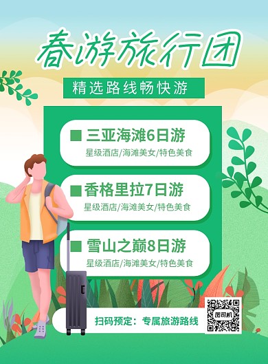春游旅行团精选路线绿色时尚旅游海报