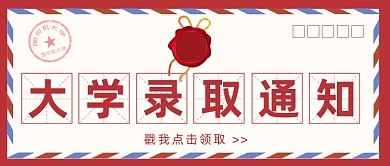 大学录取通知公众号首图