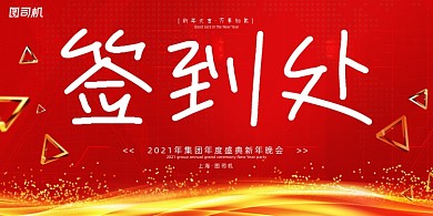 签到处红色高端企业年会年度盛典展板
