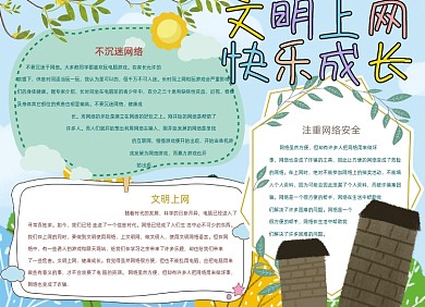 文明上网快乐成长网络安全小报创意卡通