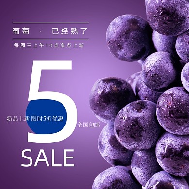 水果葡萄主图直通车