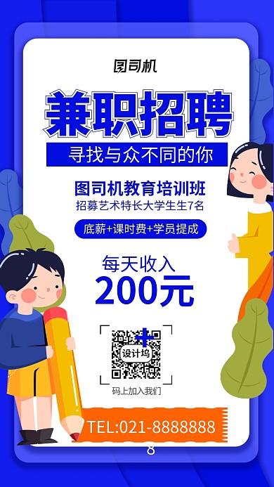 兼职招聘手机海报