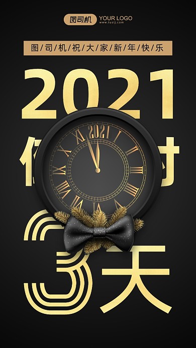 2021年倒计时黑色手机海报
