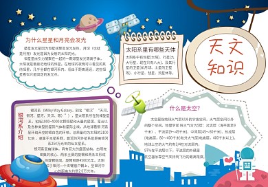 设计天文知识手抄报