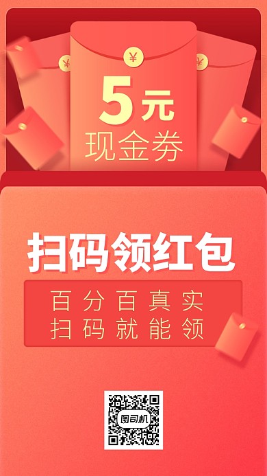 现金券扫码领红包手机海报