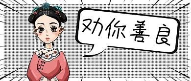 热点卡通人物网络语劝你善良微信公众号素材图片