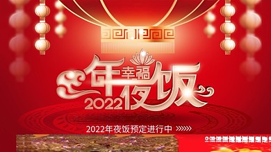 红色简约喜庆酒店年夜饭预定展板背景板