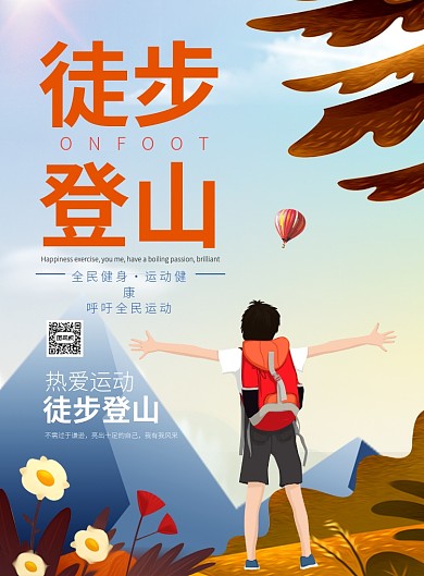 黄色卡通风热爱运动徒步登山推广海报