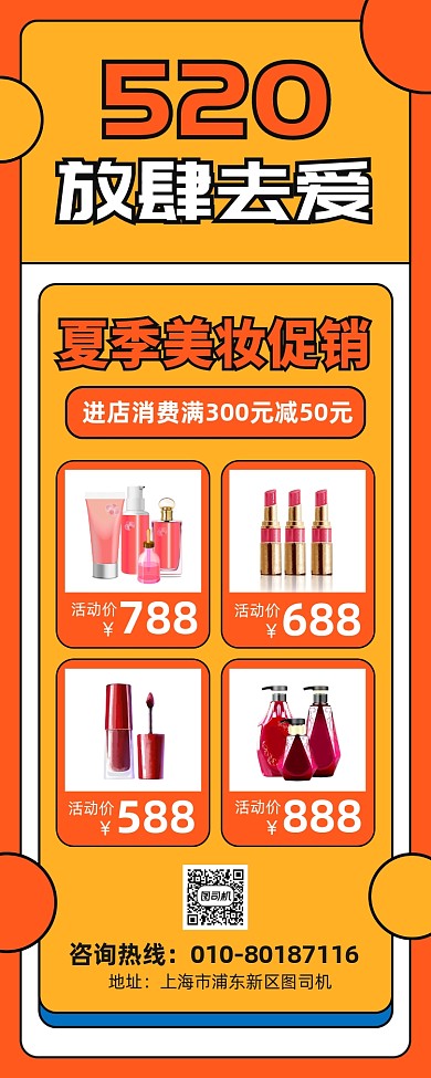 520化妆品促销印刷易拉宝