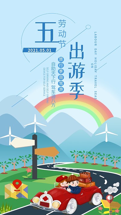 五一劳动节手机用图假期旅游自驾游
