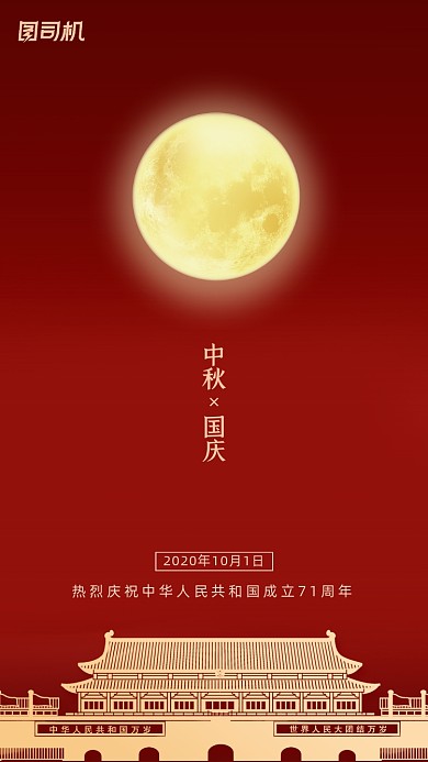 中秋国庆贺卡大气质感手机海报