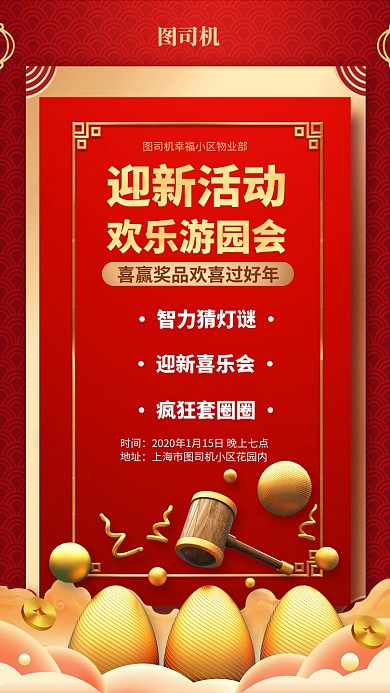 新年迎新游园活动手机海报