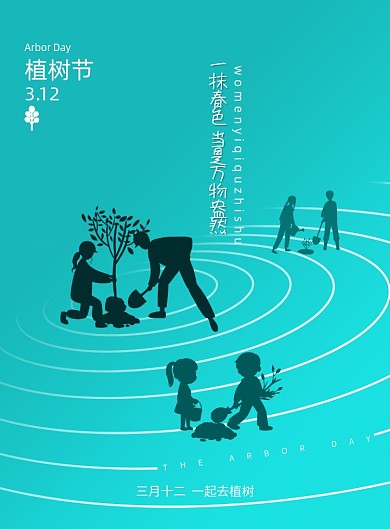 我们一起去植树植树节宣传海报
