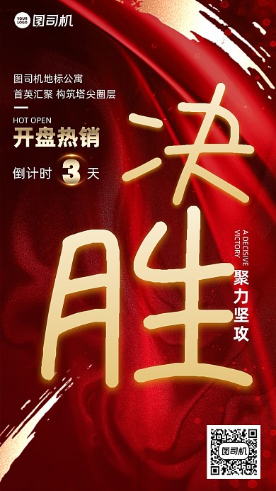 决胜大字红金开盘倒计时3系列手机海报