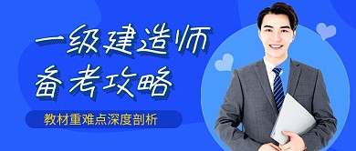 蓝色建造师职业考试课程教育公众号首图