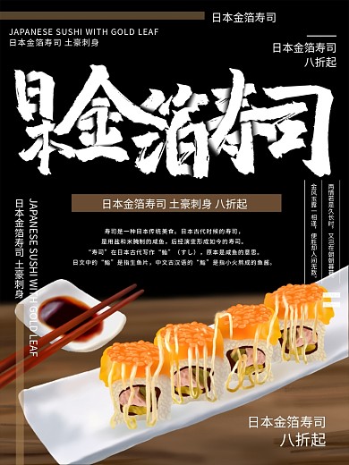 原创插画日本金箔寿司美食海报