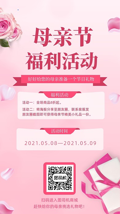 母亲节电商营销活动粉色清新手机海报