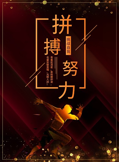 大气拼搏企业文化宣传广告印刷海报