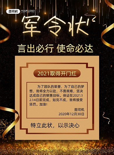 军令状黑色鎏金销售业绩保证书印刷海报