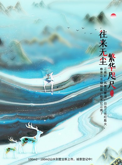 水墨中式房地产宣传海报