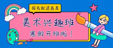 美术兴趣班开班手绘公众号首图