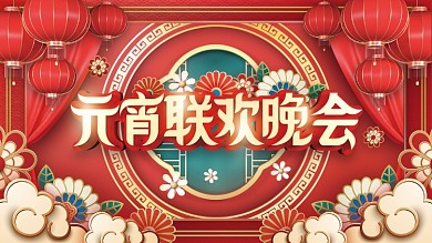 元宵节联欢晚会展板背景板