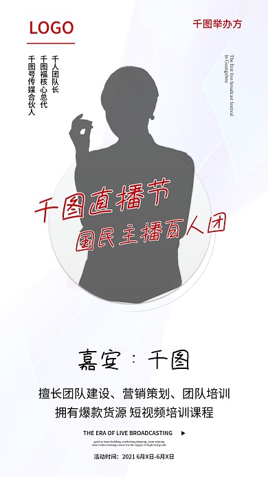 原创直播节导师手机海报