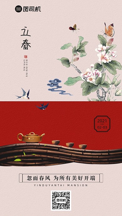立春节气中国风红色手机海报