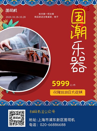 国潮音乐乐器推广促销印刷海报