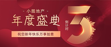 地产年度盛典倒计时红金大气公众号首图