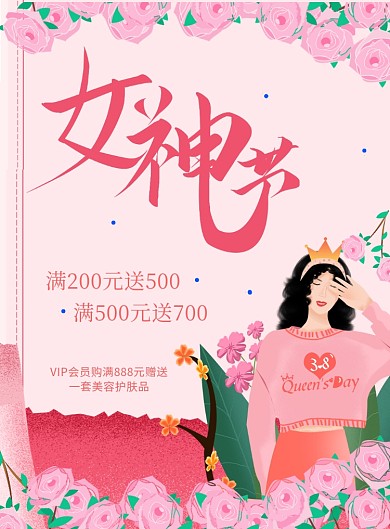 粉色女神节促销印刷海报