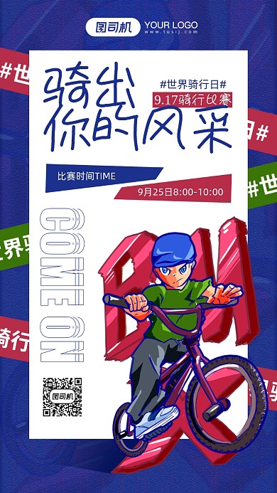 世界骑行日骑行比赛简约蓝色手机海报