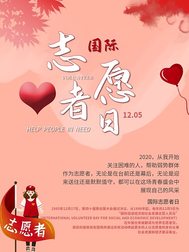 简约创意国际志愿者宣传海报
