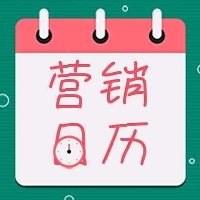 绿色营销日历公众号次图