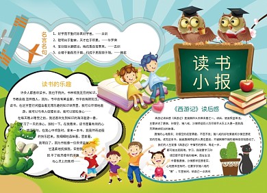 可爱卡通小学生读书学习小报