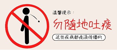 禁止吐痰火柴人黄色卡通风公众号首图