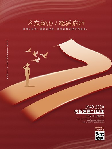 创意简洁国庆71周年庆海报设计国庆纪念日