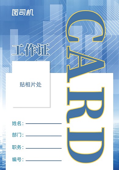 企业员工证蓝色抽象合成工作证