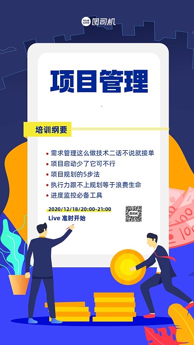 项目管理培训手机海报
