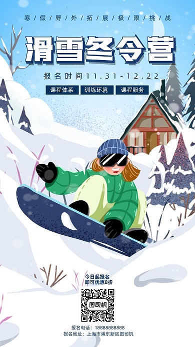 滑雪冬令营手机海报