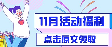 手绘卡通惊喜福利公众号首图