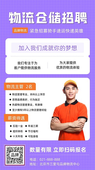 物流仓储招聘海报